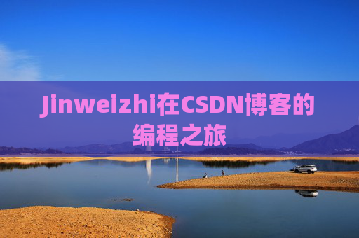 Jinweizhi在CSDN博客的编程之旅